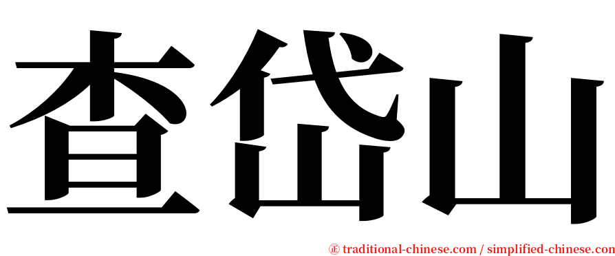 查岱山 serif font
