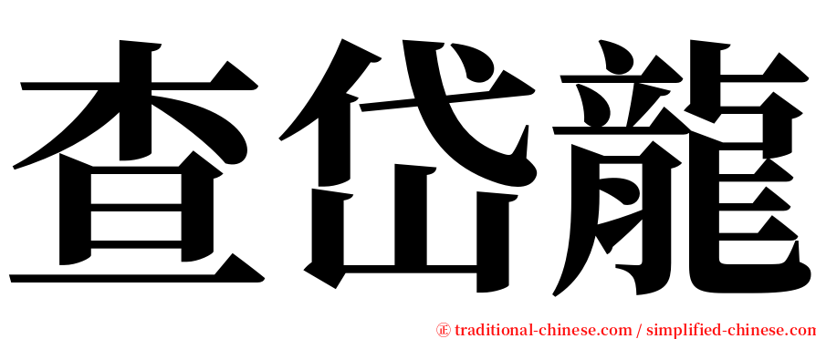 查岱龍 serif font