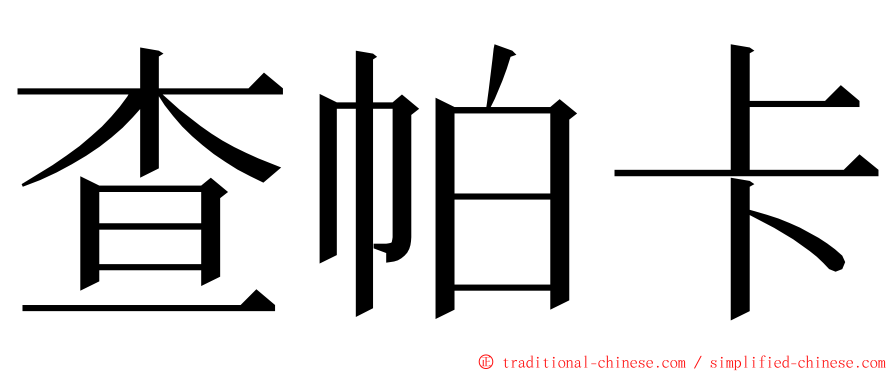 查帕卡 ming font