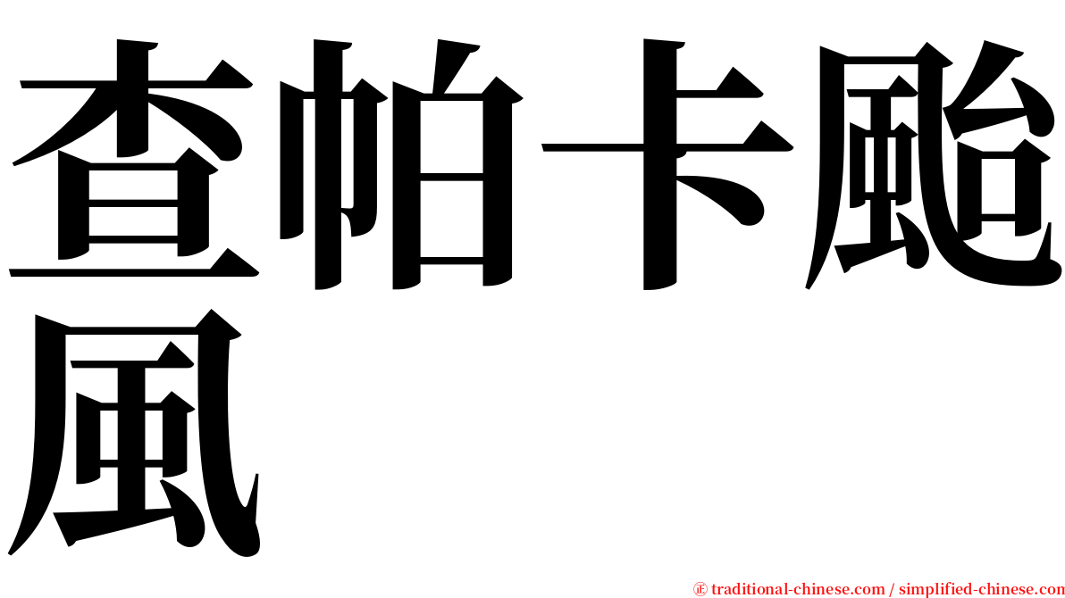 查帕卡颱風 serif font