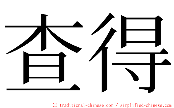 查得 ming font