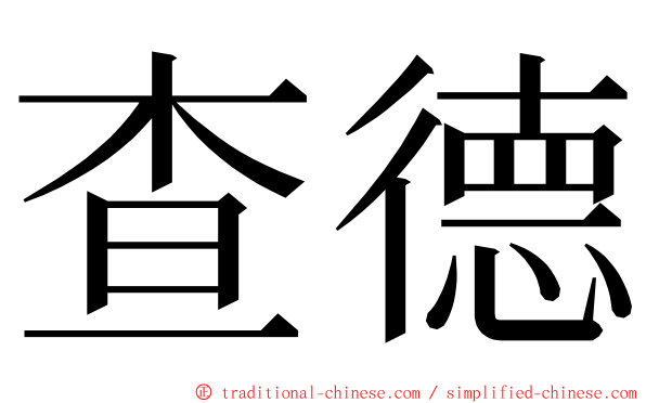 查德 ming font