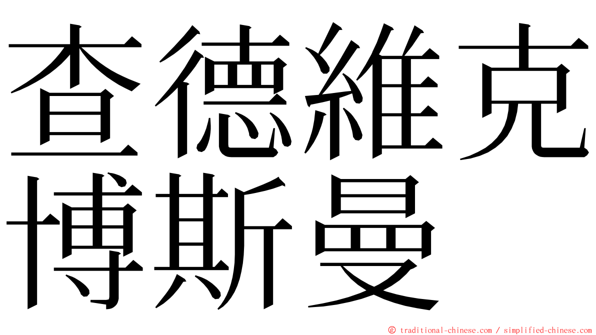 查德維克博斯曼 ming font