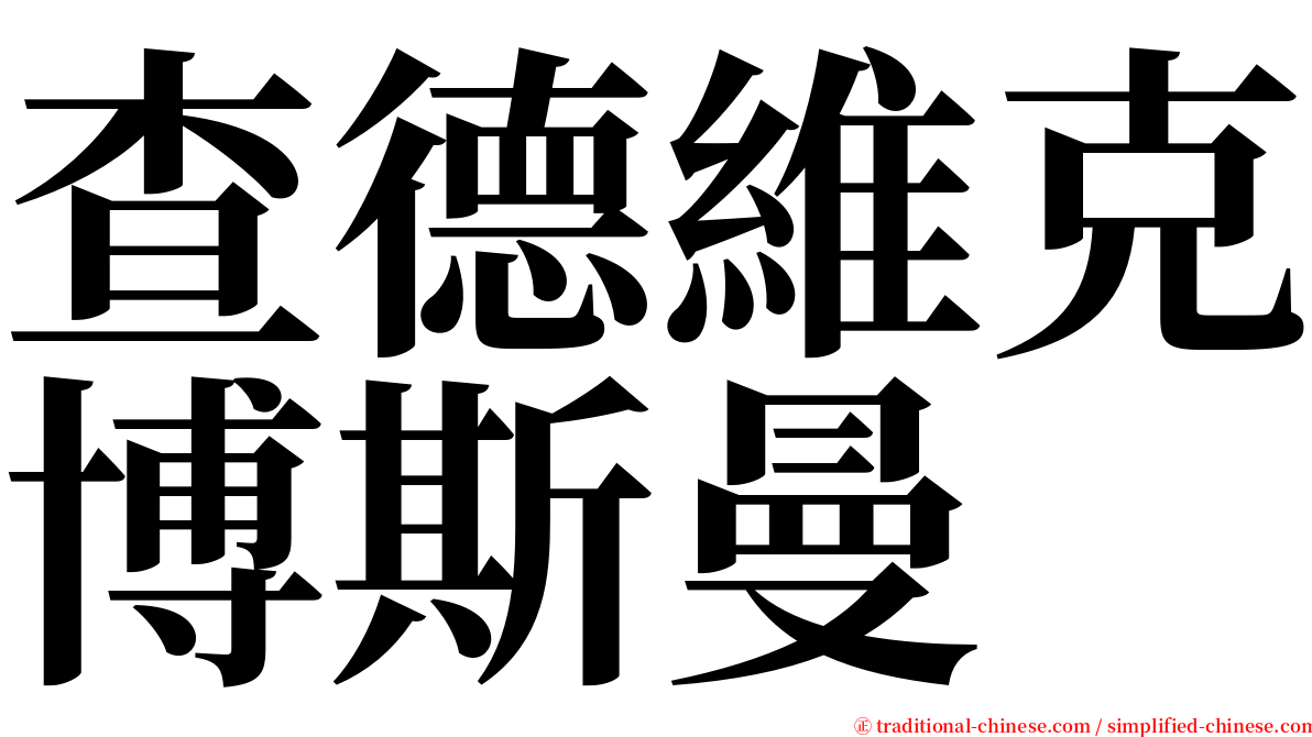 查德維克博斯曼 serif font