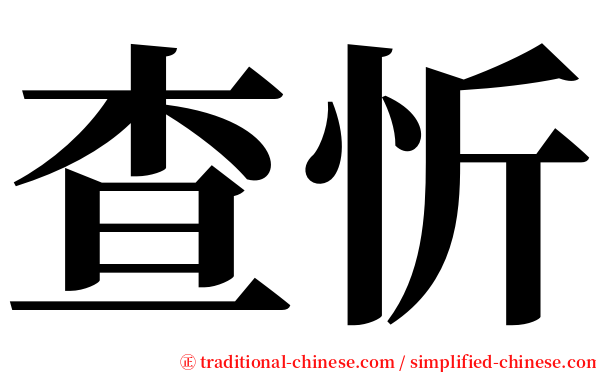 查忻 serif font