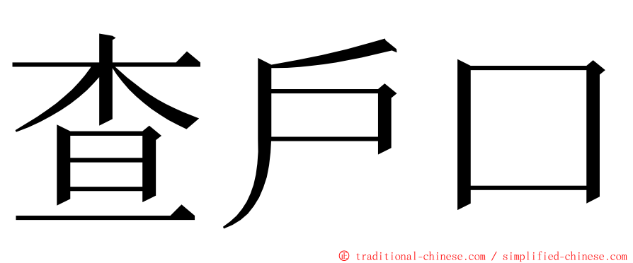 查戶口 ming font