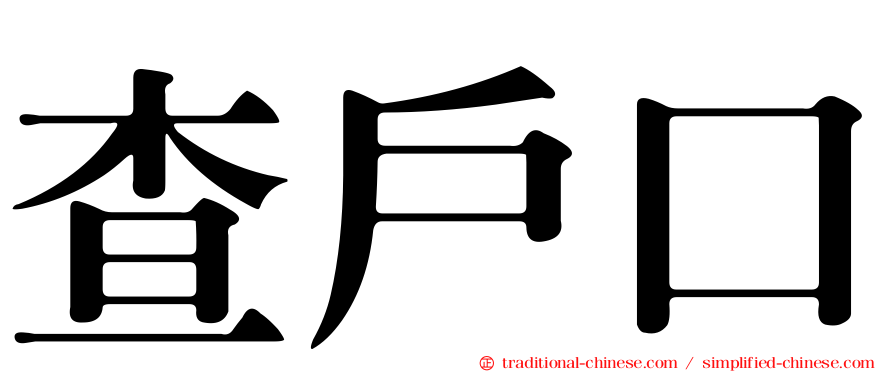 查戶口