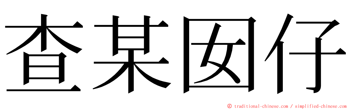 查某囡仔 ming font