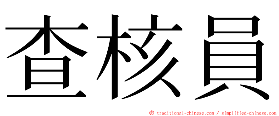 查核員 ming font