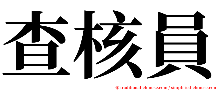 查核員 serif font