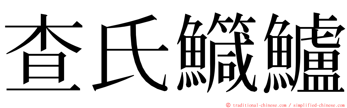 查氏鱵鱸 ming font