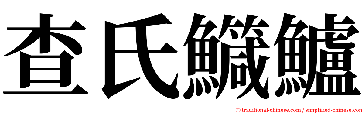 查氏鱵鱸 serif font