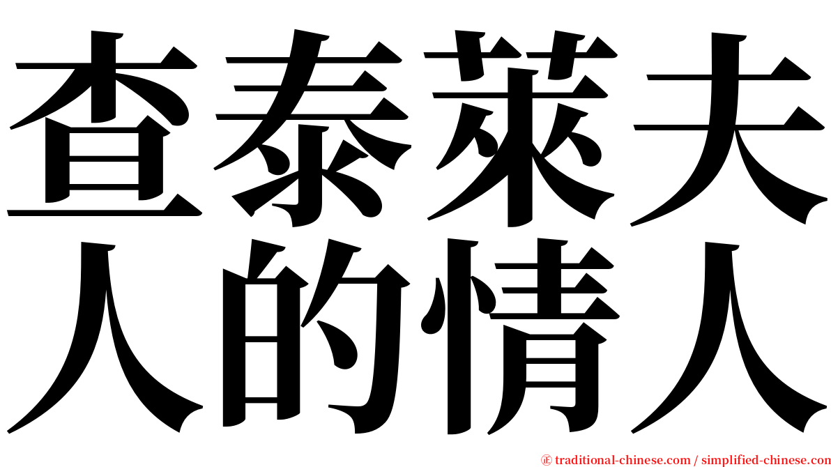 查泰萊夫人的情人 serif font