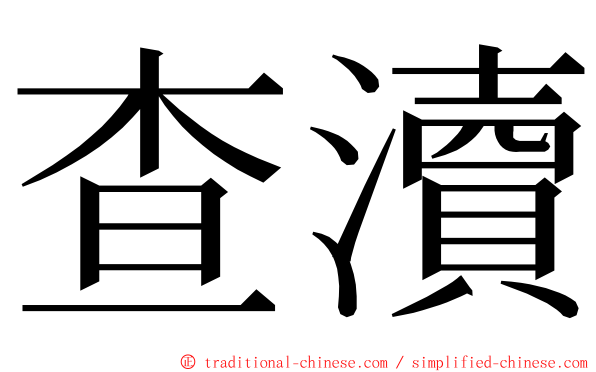 查瀆 ming font