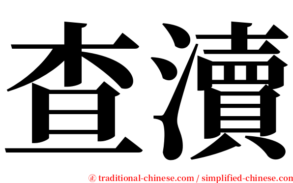 查瀆 serif font