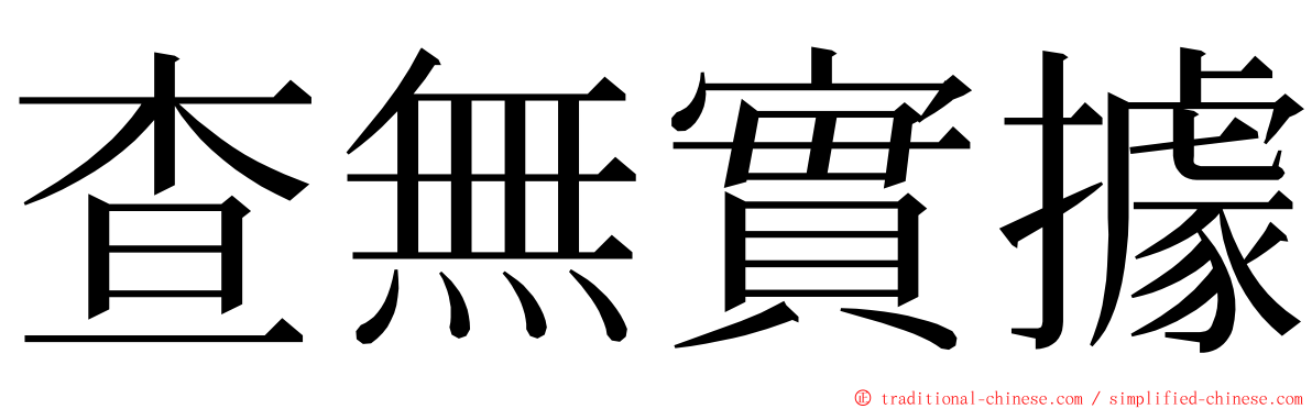 查無實據 ming font