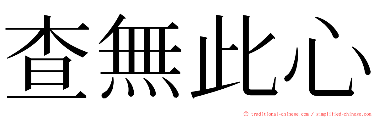 查無此心 ming font