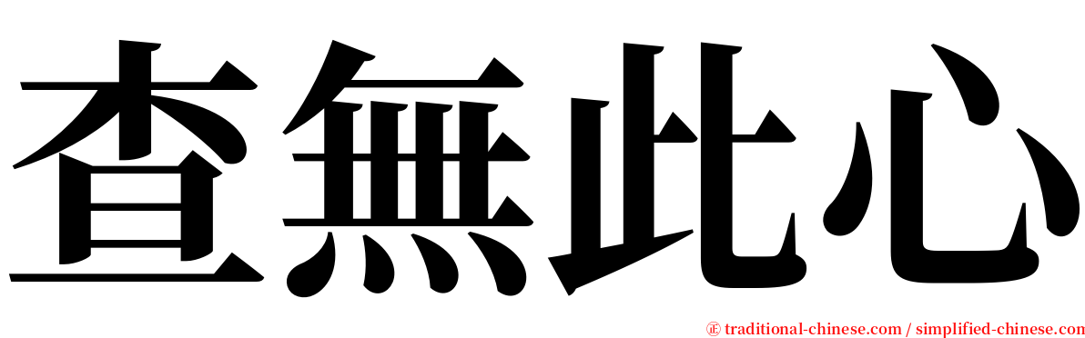 查無此心 serif font