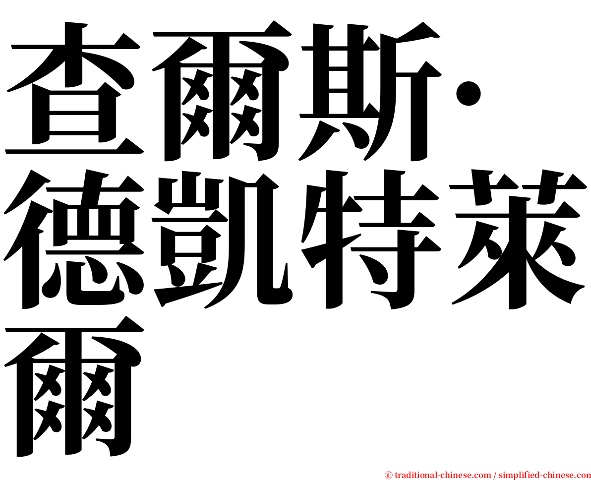 查爾斯·德凱特萊爾 serif font