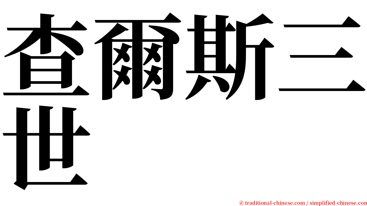 查爾斯三世 serif font