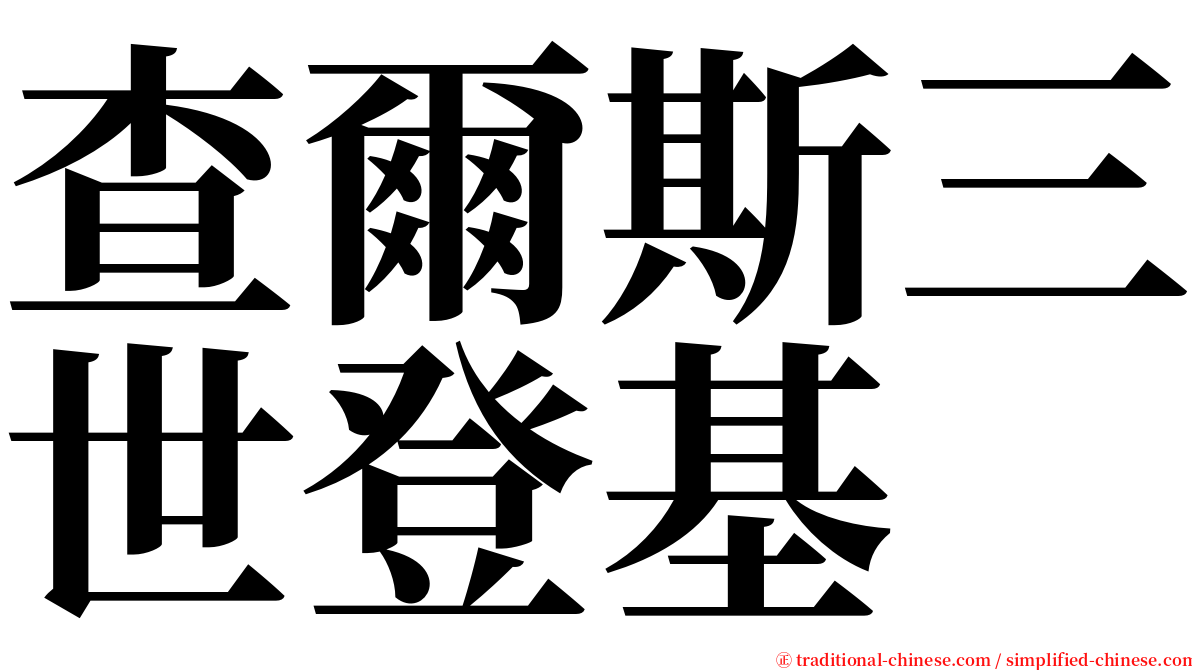 查爾斯三世登基 serif font