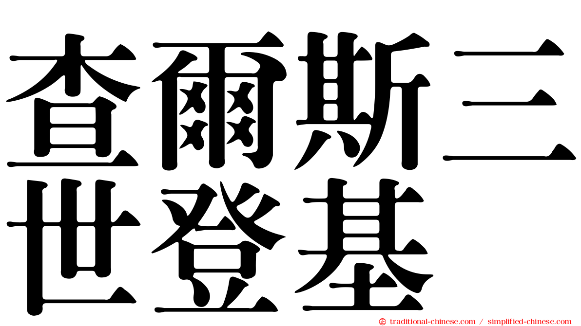 查爾斯三世登基