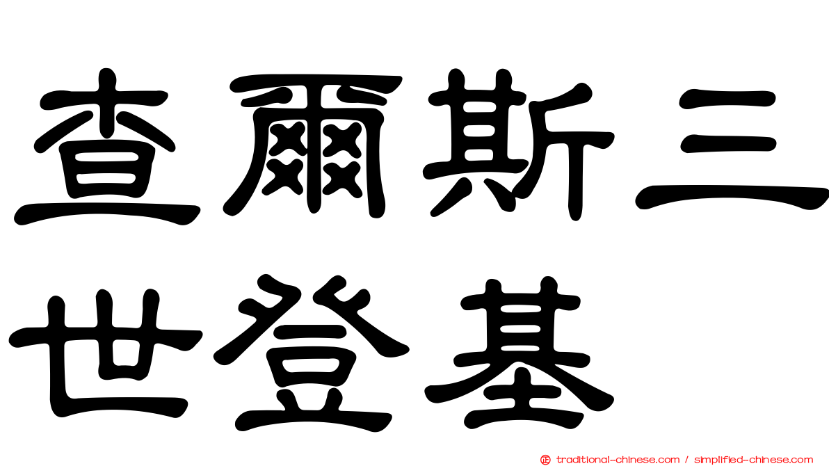 查爾斯三世登基