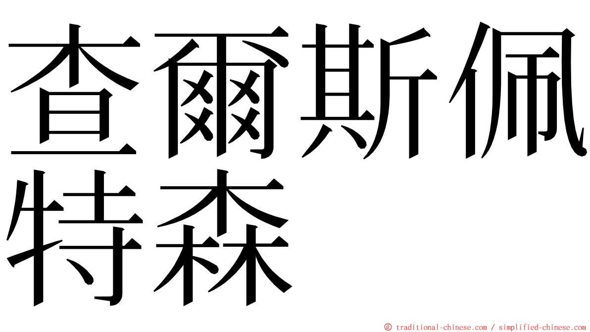 查爾斯佩特森 ming font