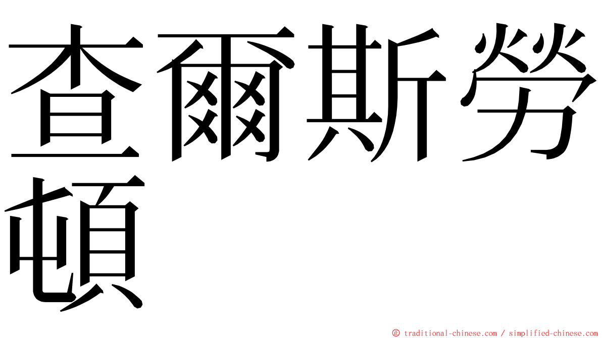 查爾斯勞頓 ming font