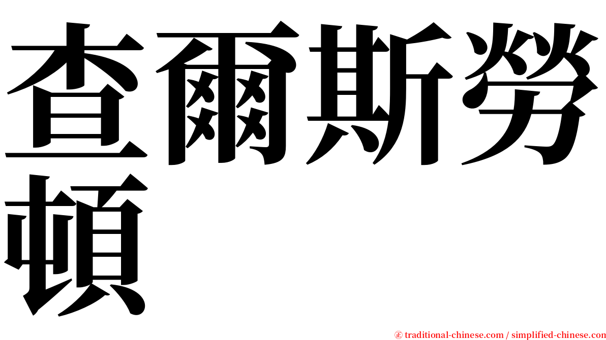 查爾斯勞頓 serif font