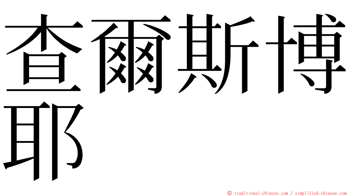 查爾斯博耶 ming font