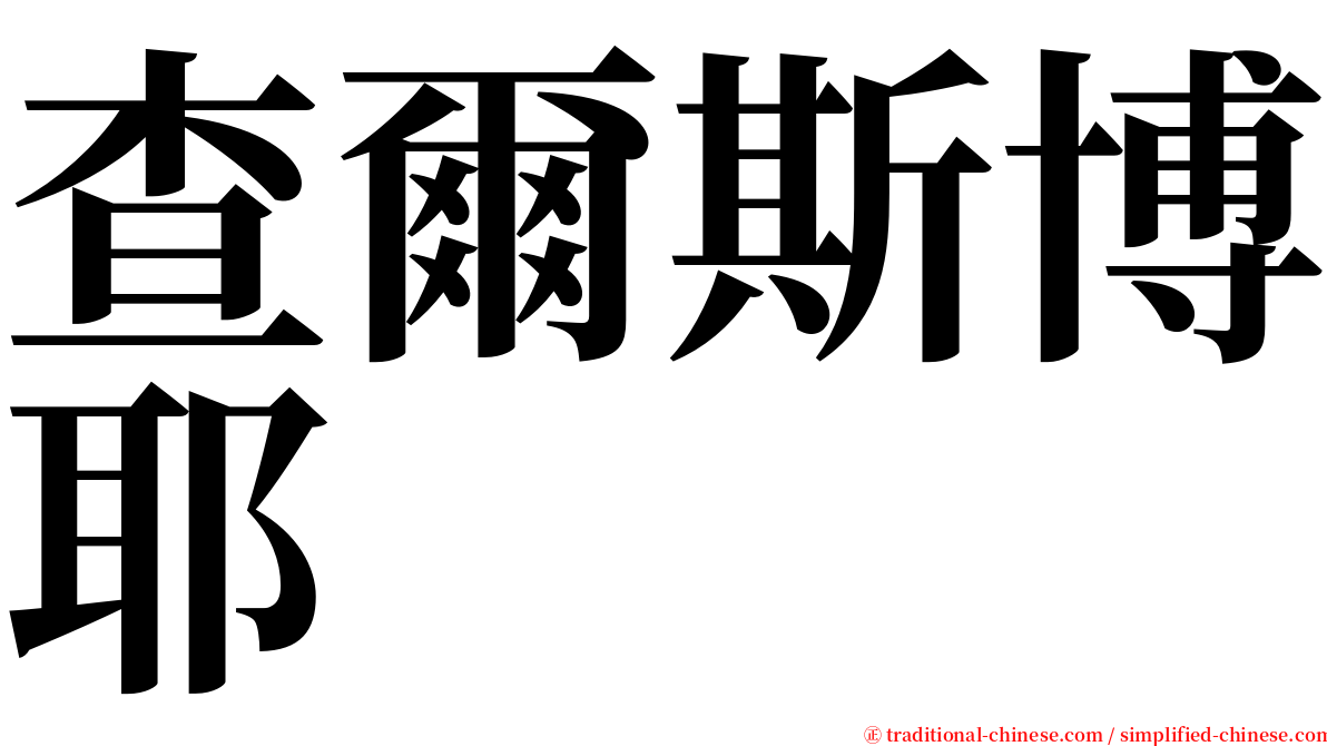 查爾斯博耶 serif font