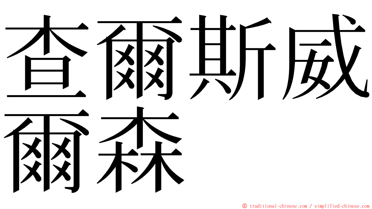 查爾斯威爾森 ming font