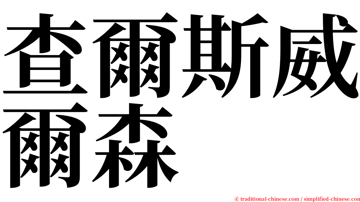 查爾斯威爾森 serif font