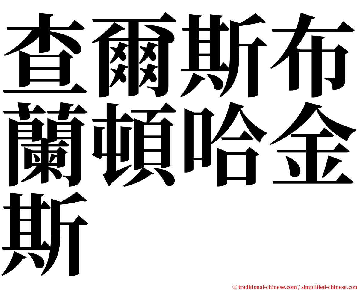 查爾斯布蘭頓哈金斯 serif font