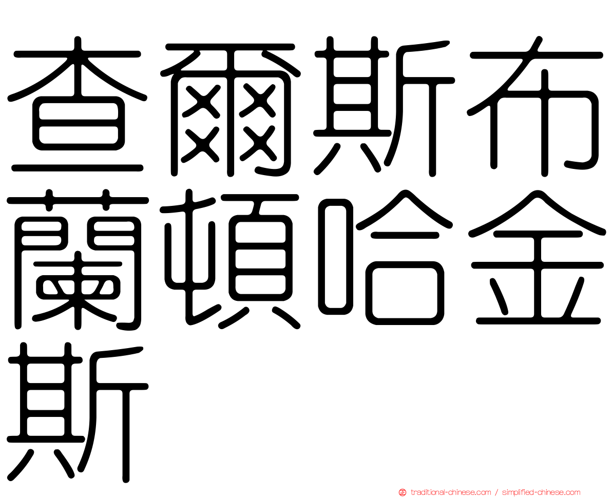 查爾斯布蘭頓哈金斯