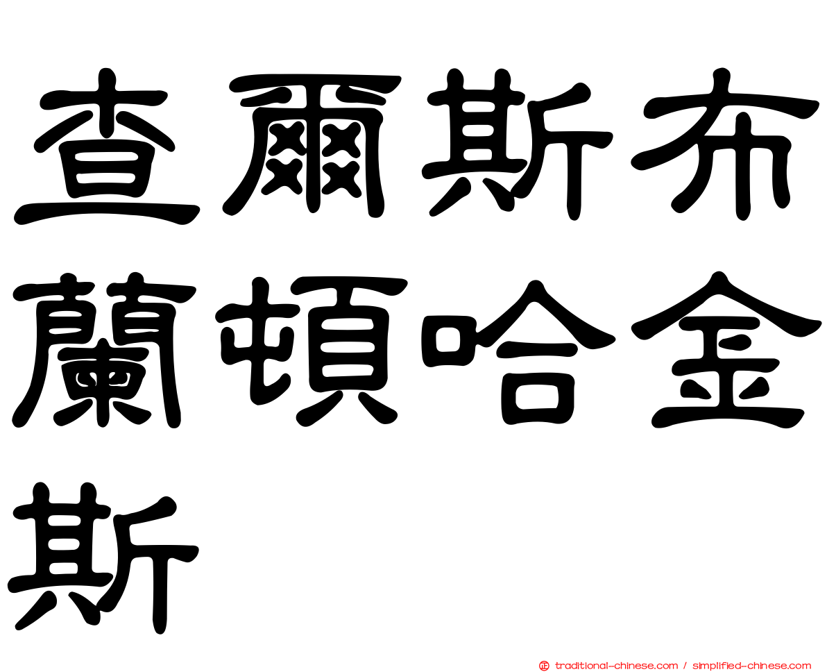 查爾斯布蘭頓哈金斯