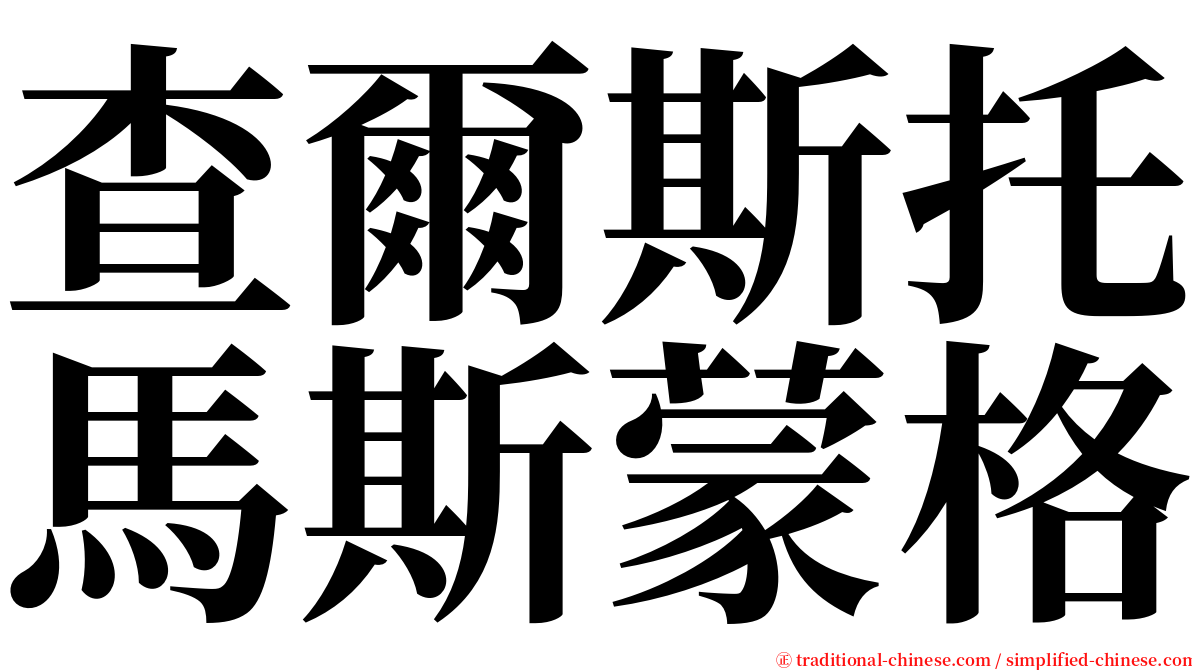 查爾斯托馬斯蒙格 serif font