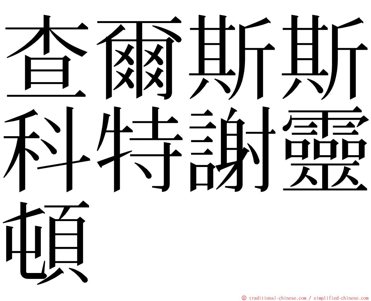 查爾斯斯科特謝靈頓 ming font