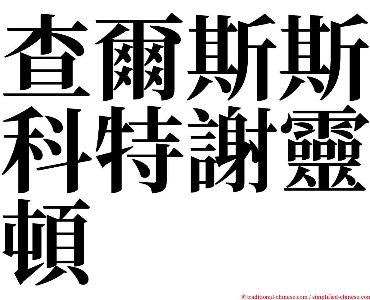 查爾斯斯科特謝靈頓 serif font