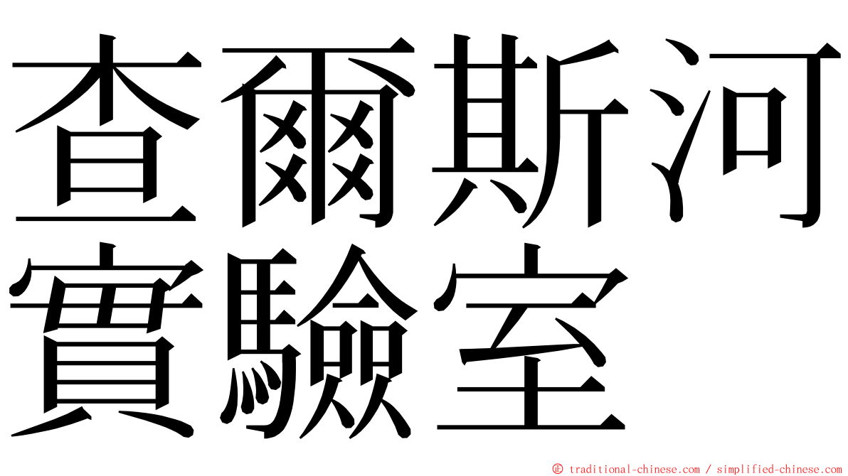 查爾斯河實驗室 ming font