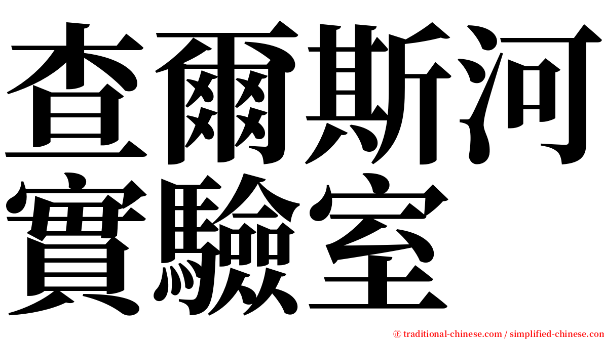 查爾斯河實驗室 serif font