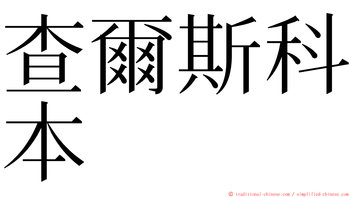 查爾斯科本 ming font