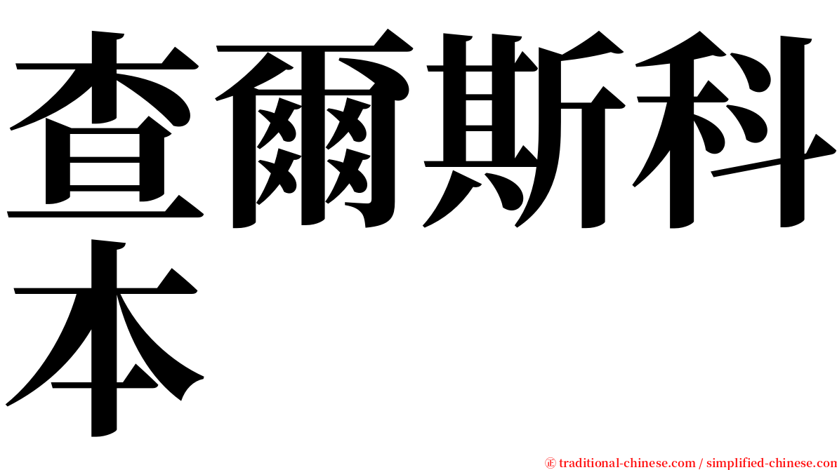 查爾斯科本 serif font