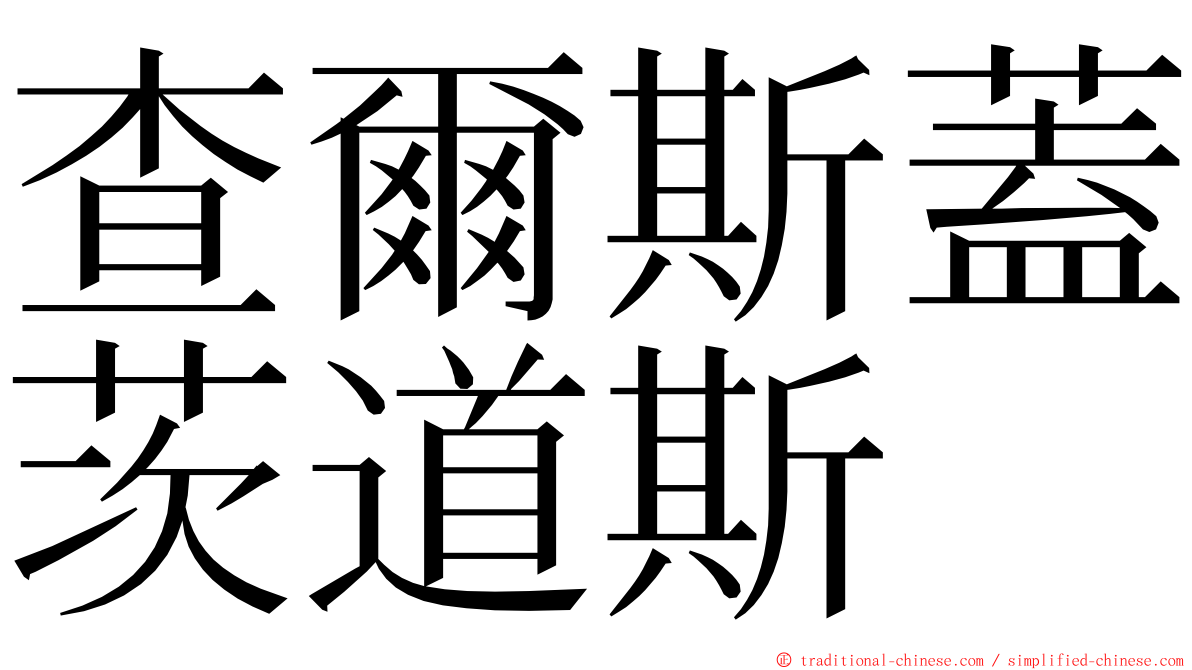 查爾斯蓋茨道斯 ming font