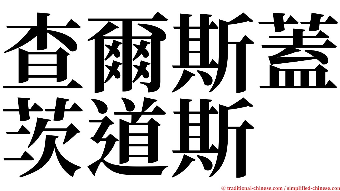 查爾斯蓋茨道斯 serif font