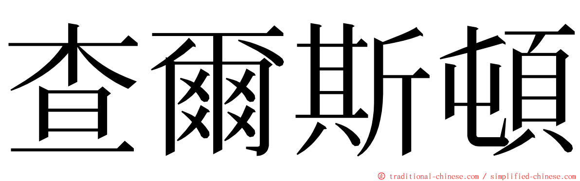 查爾斯頓 ming font