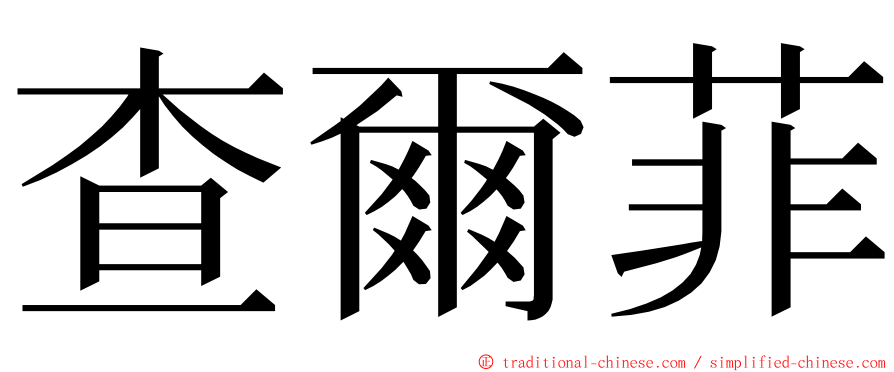 查爾菲 ming font