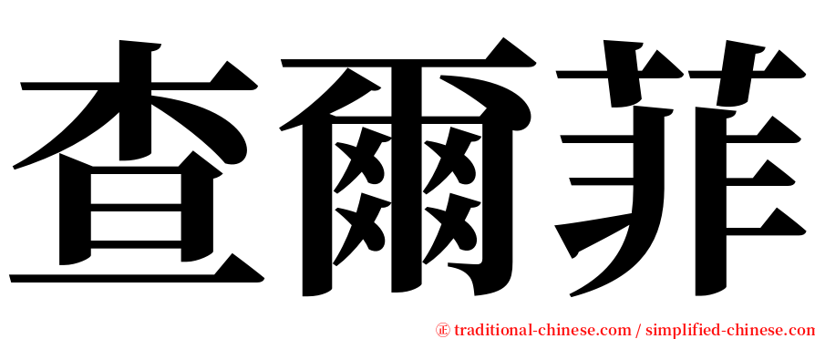 查爾菲 serif font