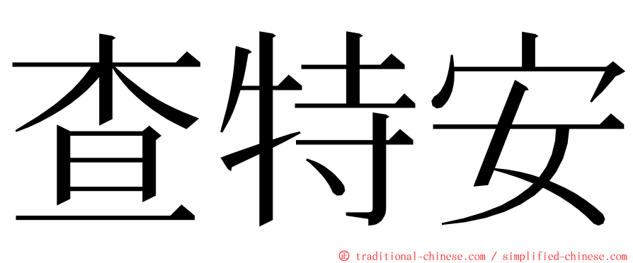 查特安 ming font